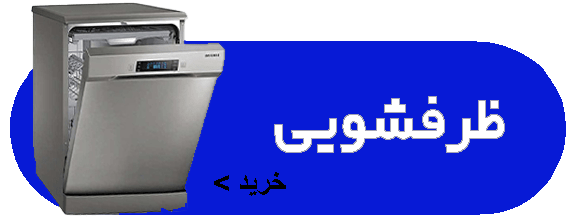 ظرفشویی-min