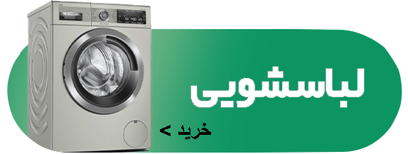 لباسشویی-min (1)